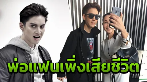 เศร้าลึก! กอล์ฟ คอยให้กำลังใจแฟน  