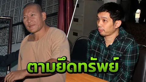 ปปง.สั่งอายัดทรัพย์ "ไซซะนะ" 40 ล้าน คดียาฯ ลูกอดีตปลัด 15 ล้าน ลวงขายหุ้น