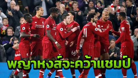 รถแห่พร้อม หงส์แดงจะแซงหน้าเรือใบ ซิวแชมป์พรีเมียร์ลีกด้วยคะแนนจุกจี๊ด