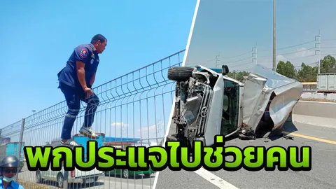 "กู้ภัย" พกประแจเบอร์ 12 ทุกวัน โอดช่วยคนเจ็บบน "มอเตอร์เวย์" สุดลำบาก