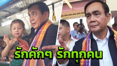 "ลุงตู่" อ้อนคนขอนแก่น "หยุดตรงนี้ที่เธอ" ย้ำพร้อมทำงาน เพื่ออีสานบ้านเฮา