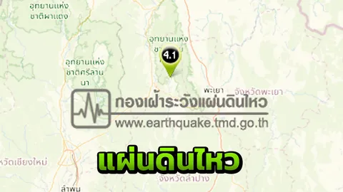 ชาววังเหนือ ลำปาง ผวา "แผ่นดินไหว" สั่นรุนแรงรับรู้ถึงพะเยา