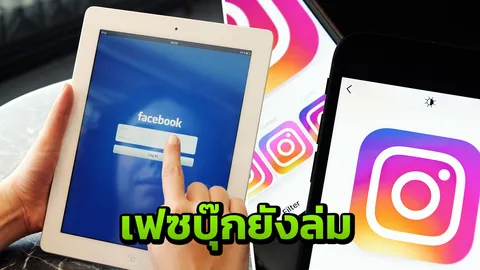 กว่า 9 ชั่วโมงแล้ว เฟซบุ๊กล่ม ไอจีล่ม ยังไม่มีทีท่ากลับมาใช้งานได้