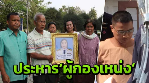 เปิดปูมคดีดัง "ผู้กองเหน่ง-ผอ.อ้อย" ประหารจำเลย แม้เจอแค่กระดูก