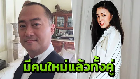 อดีตภรรยา ครูรัก ยืนยันเตียงหักไร้มือที่ 3 เผยตอนนี้มีคนใหม่แล้วทั้งคู่