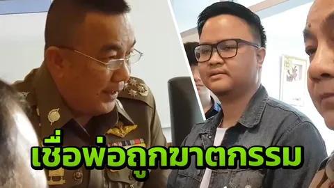 ตร.ส่งมอบศพ “สหายภูชนะ” คนสนิทสุรชัย แซ่ด่าน ลูกเชื่อพ่อถูกฆาตกรรม