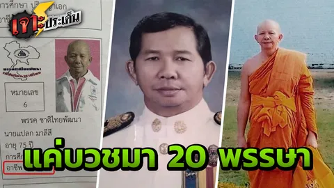 ผู้สมัคร ส.ส. สุดงง หลัง กกต.ใส่อาชีพ “พระภิกษุ” แจงโกนหัว ไม่ได้แปลว่าบวช