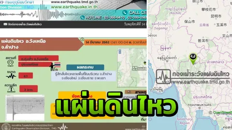 ด่วน! แผ่นดินไหว อ.วังเหนือ ขนาด 4.0 แรงสะเทือนรับรู้หลายอำเภอ