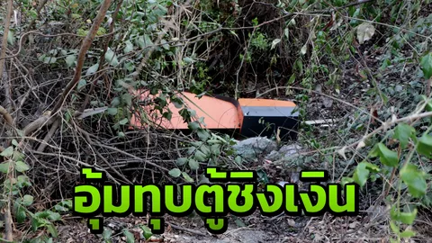 โจรอุ้ม 'บุญเติม' มาทุบยับก่อนชิงเงิน แล้วปล่อยทิ้งข้างทางถนนสิริโสธร