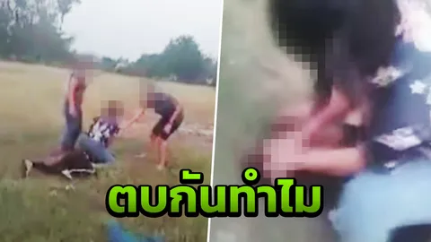 ตบกันปรับ 5 พัน ไม่ใช่ 5 ร้อย เตือนสติโจ๋ไทยอย่าเอา "อนาคต" ไปแลก