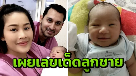หนูเล็ก ก่อนบ่าย เผยเลขเด็ดหลังคลอด น้องวิน ลูกชายสุดรัก