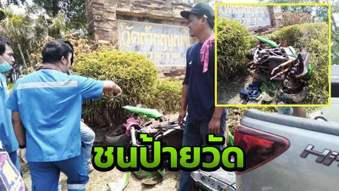 สาวซ้อนท้ายบิ๊กไบค์ ชนป้ายวัด ร่างลอยฟาดต้นหมาก คอหัก 