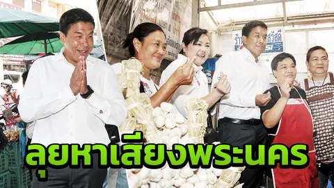 "ชัชชาติ" ยัน "เพื่อไทย" ไม่จับมือเผด็จการ ดักคอ ส.ว.อย่าฝืนเสียง ปชช.