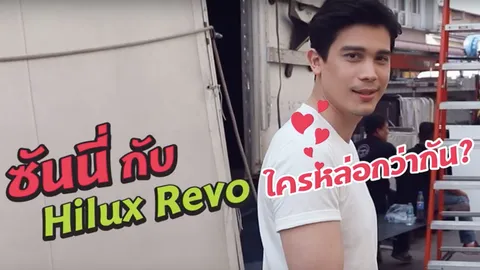 หนุ่มมาดกวน ซันนี่ พกความหล่อมาประชัน กับไฮลักซ์ รีโว่ Z Edition