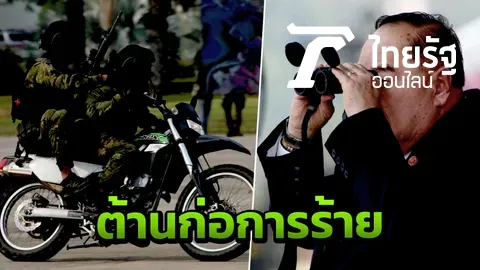 บิ๊กป้อม ร่วมชมการฝึกบริหารวิกฤตการณ์ระดับชาติ C-MEX19 ต้านก่อการร้าย 