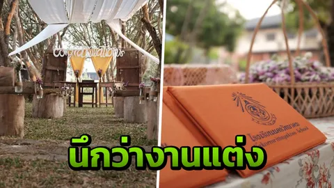 ฉีกรูปแบบปัจฉิมนิเทศ สวยสไตล์งานแต่ง ทุ่ม 1,500 ได้ทั้งดอกไม้ ของที่ระลึก