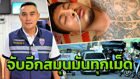 จับสมุนแก๊งมันทุกเม็ดแหกด่านท่าขี้เหล็ก ถูกยิงสาหัส ตม.ไทยเข้าอายัดตัว