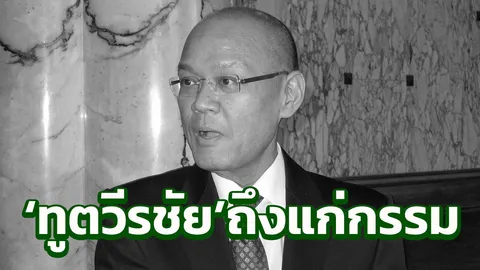 สุดอาลัย ท่านทูต 'วีรชัย' ถึงแก่กรรมแล้วที่ กรุงวอชิงตัน ดี.ซี.