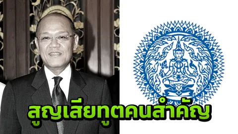 กต.แถลง วีรชัย ทูตไทยประจำ ดี.ซี.เสียชีวิต จากโรค MDS แล้ว