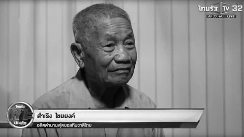 “ปรมาจารย์ลูกหนังไทย”