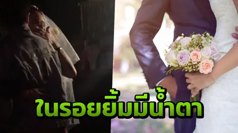 ต้องแกร่งแค่ไหน เจ้าสาว ขอเปลี่ยนจากงานแต่งเป็นงานฉลอง "แม่เลี้ยงเดี่ยว" (คลิป)