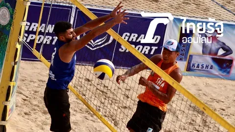 โปรดเลือกผม “ตบหนุ่มไทย1” พลิกอัด “อิหร่าน2” 2-1 ลิ่ว 8 ทีมตบบีชยู-21