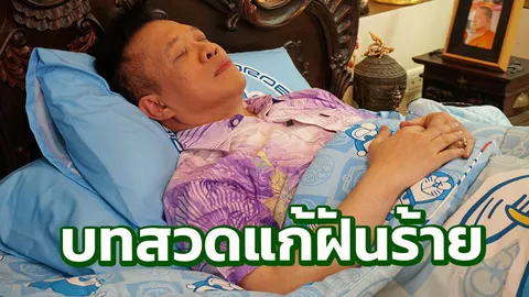 ฝันบอกเหตุ-เหตุแห่งฝัน ใน “หมอลักษณ์เบิกอรุณ”