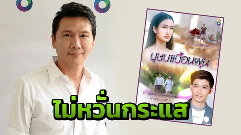 เชื่อคนดูแยกแยะได้ “ดร.โด่ง” ไม่กังวล ละคร 2 เรื่อง “ตูมตาม” เตรียมฉายที่ช่อง 8