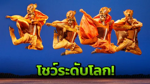 รอตื่นตาตื่นใจ เดอะ ไลอ้อนคิง ครั้งแรกที่ไทย 