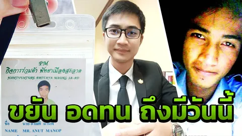 กว่าจะมาถึงจุดนี้ "อาณัติ" สู้ไม่ถอยจากยาม พนักงานบ่อขยะ สู่นิติกรศาลฎีกา