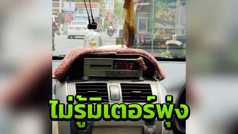 ผู้โดยสารเตือนภัย อ้างมิเตอร์แท็กซี่พุ่งพรวด ซ้ำทะเบียนใน-นอกรถไม่ตรงกัน