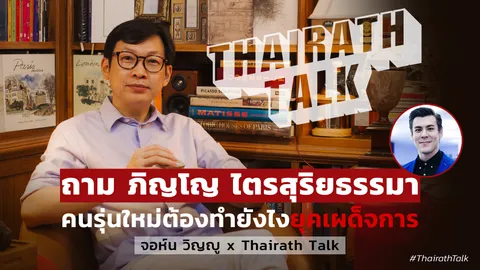 'จอห์น วิญญู' ถาม 'ภิญโญ' คนรุ่นใหม่ต้องทำยังไงยุคเผด็จการ Thairath Talk
