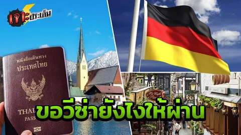 "ผ่านแน่ แค่ทำตามนี้" ยื่นวีซ่าเยือนเยอรมนี มนตร์เสน่ห์ที่คุณต้องหลงใหล
