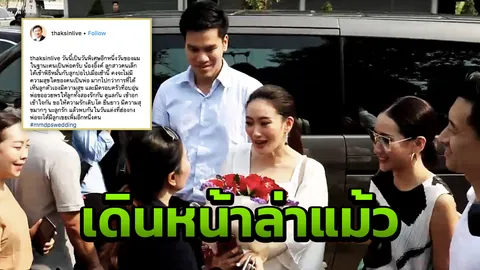 อัยการแจงขั้นตอนล่า “แม้ว” หลังเจ้าตัวเตรียมบินมาฮ่องกงงานแต่งอุ๊งอิ๊ง