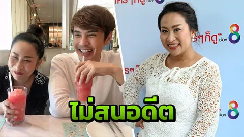 "ลาล่า" สเปกฝรั่งยังฝังใจ ไม่สนอดีต "เล็ก" ตอนนี้คบเป็นพี่น้องก่อน