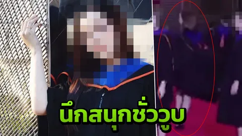 บัณฑิตสาวสอง หมุนฟูลเทิร์น ขอโทษทำไม่เหมาะสม รับเป็นบทเรียนในชีวิต