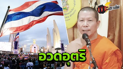 พระนักทำนายชื่อดัง โดนสอบ “อวดอุตริ” ปมทำนายชะตาบ้านเมือง “แผ่นดินเดือด” 