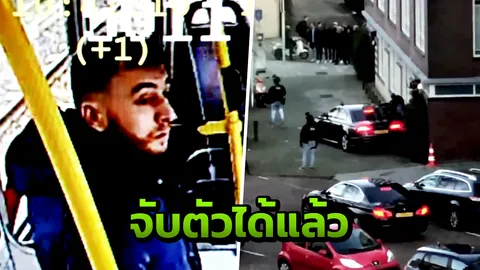 จับได้แล้ว มือปืนยิงรถรางดัตช์ 3 ศพ เร่งสอบสวนหาเหตุจูงใจ (คลิป)