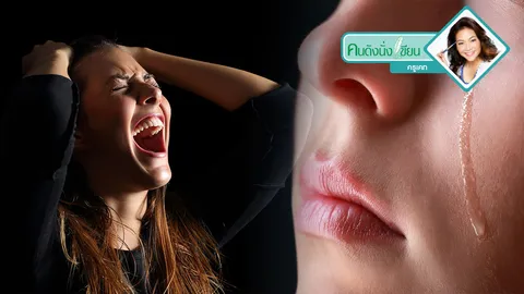 ขี้แง บ่อน้ำตาตื้น ทำอย่างไรดี