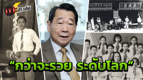 รวยสุดในไทย ใครก็ไม่อาจล้มแชมป์ "ธนินท์ เจียรวนนท์" สำเร็จได้เพราะอะไร