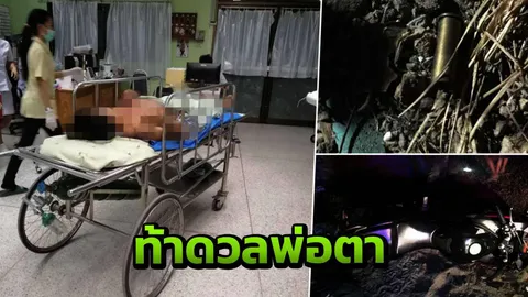 ลูกเขยท้าดวลพ่อตา ตะโกน "แน่จริงออกมายิงกัน" ผลสาหัสทั้งคู่ 