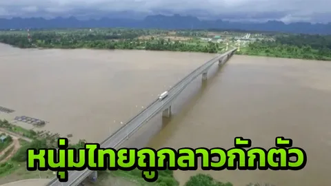 นครพนม เร่งประสานช่วยเหลือหนุ่มไทยถูกกักตัวในลาว รอผลสรุปสาเหตุ