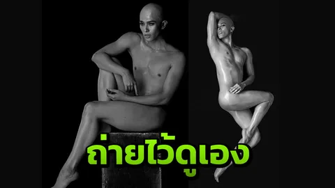 ร้อนกว่าอากาศก็ "เต้" นี่แหละ จัดแฟชั่นนู้ดเอาไว้ดูแล