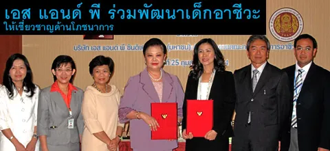 เอส แอนด์ พี ร่วมพัฒนาเด็กอาชีวะ ให้เชี่ยวชาญด้านโภชนาการ