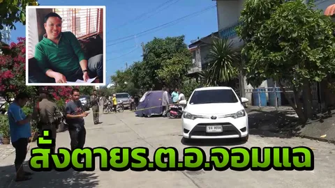 ล่ามือปืนเก๋งดำ กระหน่ำ 5 นัด เด็ดชีพ "ร.ต.อ.วัชรินทร์" ผู้กองจอมแฉ