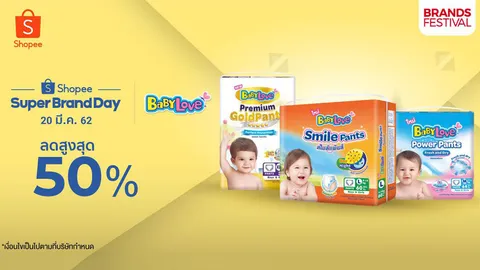 เบบี้เลิฟ ร่วมแคมเปญ 3.3 - 4.4 Shopee Brands Festival ใน (BabyLove) X Shopee Super Brand Day
