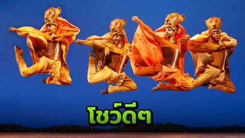 มิวสิคัลอันดับ 1 ของโลก "เดอะ ไลอ้อน คิง" เปิดโชว์ประเทศไทย