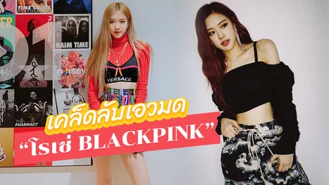 เคล็ดลับ "เอวมด" ร่างบางแบบ "โรเซ่ BLACKPINK" ฉบับทำได้จริง!