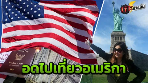 โดนปฏิเสธวีซ่าอเมริกา "เพราะ" ตกสัมภาษณ์ ประวัติไม่ดี หรือ จนท.รมณ์บ่จอย