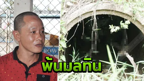 ฎีกายกฟ้อง"แต๋ม หมื่นบาล" ไม่ได้ฆ่า"น้องเพลง" ยัดท่อที่ตรัง!